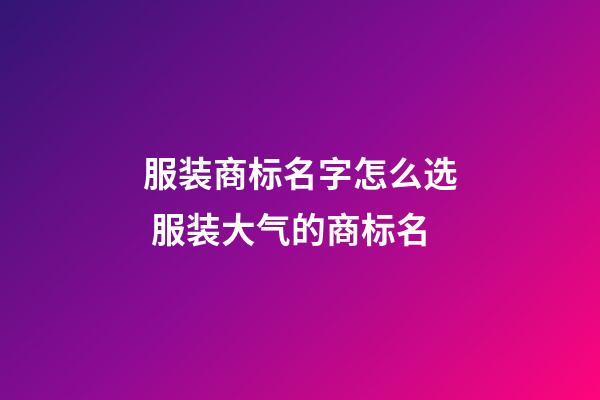 服装商标名字怎么选 服装大气的商标名